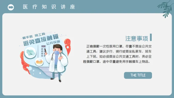 复工防护病毒防护防传染通用PPT课件