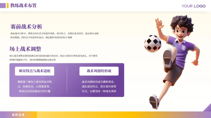 紫色商务风竞技体育足球运动介绍ppt模板