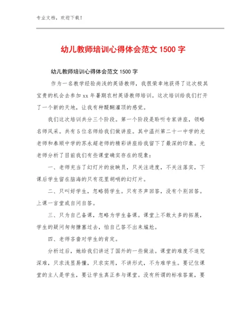 2024年幼儿教师培训心得体会范文1500字优选例文22篇文档合集.docx