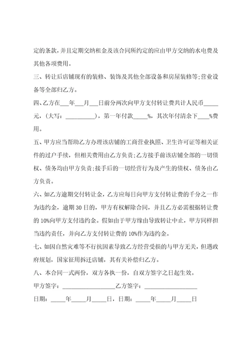 转让合同协议书范文精选三篇