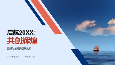 启航20XX：共创辉煌