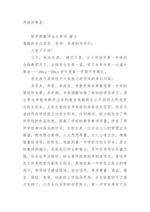 新学期教师会主持词_1.docx