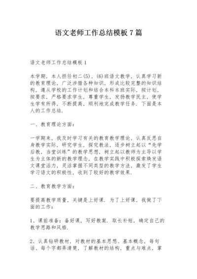 语文老师工作总结模板7篇.docx