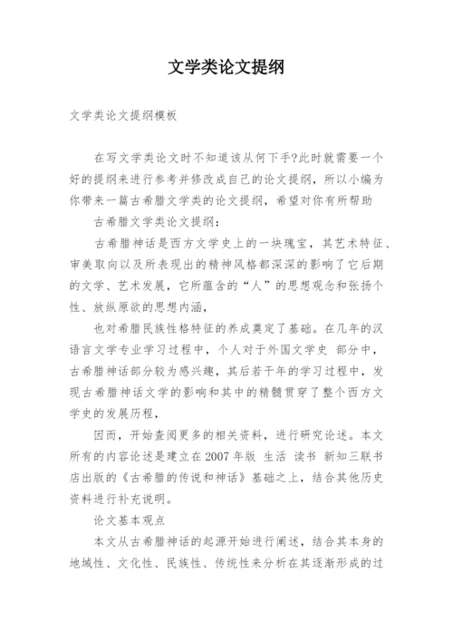 文学类论文提纲.docx