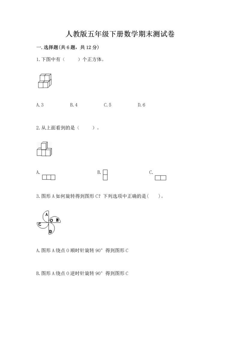 人教版五年级下册数学期末测试卷精品【精选题】.docx