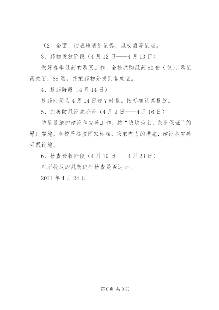 学校灭鼠活动总结.docx