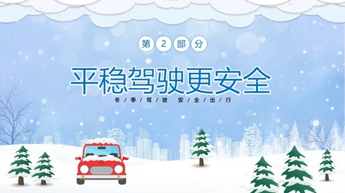 蓝色卡通冬季行车安全知识培训PPT冬季交通