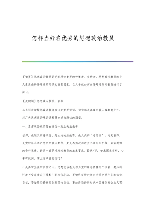 怎样当好名优秀的思想政治教员.docx