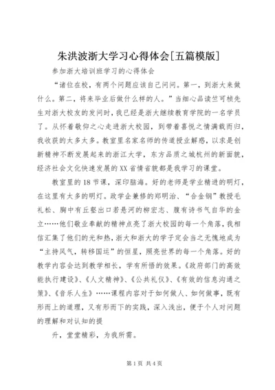 朱洪波浙大学习心得体会[五篇模版].docx