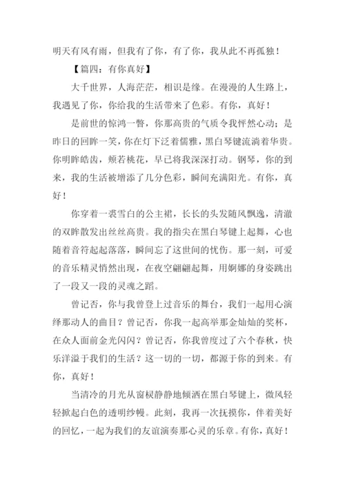 有你真好作文400字.docx