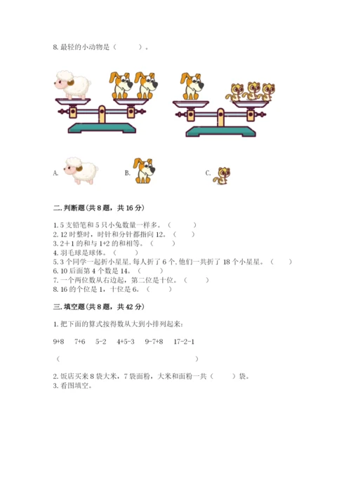 人教版一年级上册数学期末考试试卷附参考答案（实用）.docx