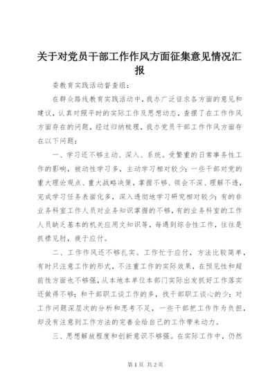 关于对党员干部工作作风方面征集意见情况汇报.docx