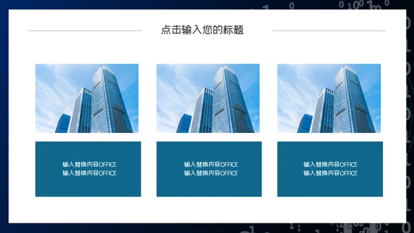 二进制0和1信息安全通用PPT模板