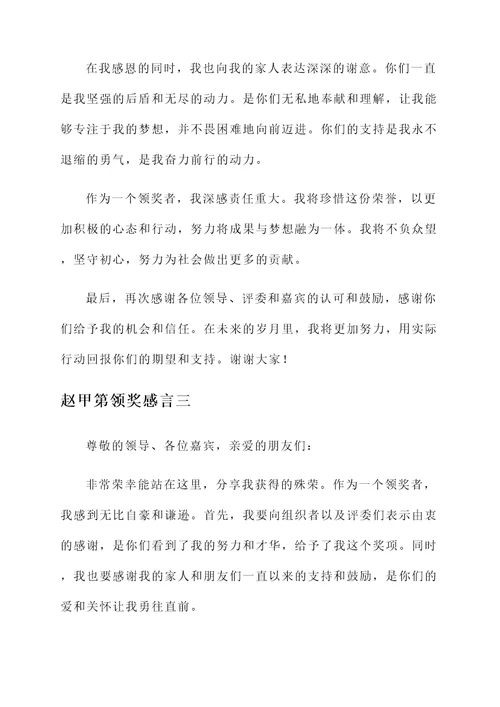 赵甲第领奖感言