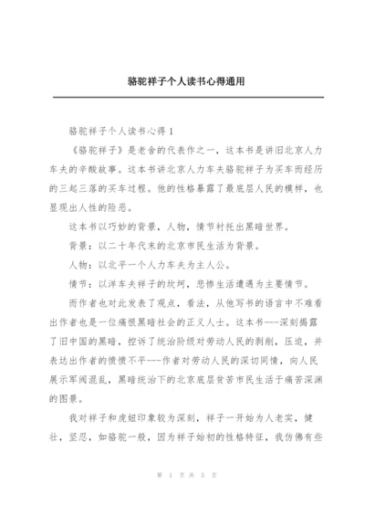 骆驼祥子个人读书心得通用.docx