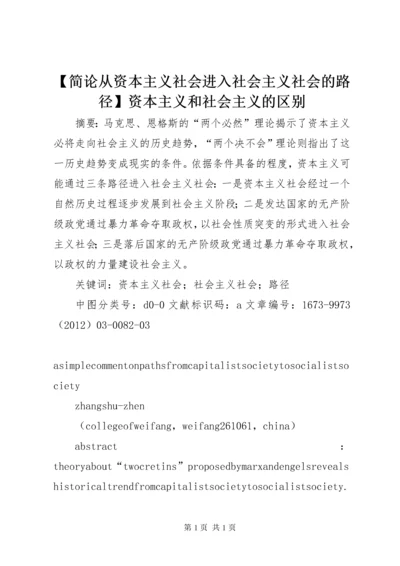 【简论从资本主义社会进入社会主义社会的路径】资本主义和社会主义的区别.docx