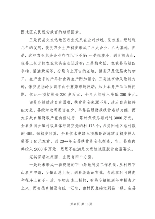 关于@@县欠发达地区下山异地脱贫工作的调研 (3).docx