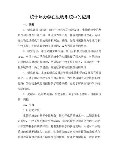 统计热力学在生物系统中的应用