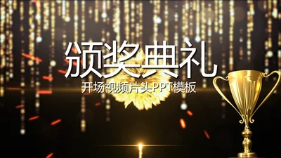 金色大气企业年会盛典颁奖典礼视频PPT模板