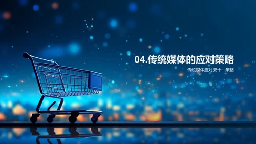 双十一：媒体变革之路