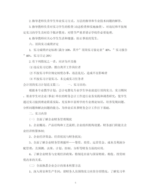 精编之会计顶岗实习计划范文3篇.docx