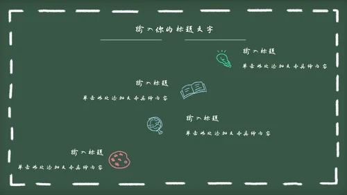 黑板风教育教学通用PPT模板