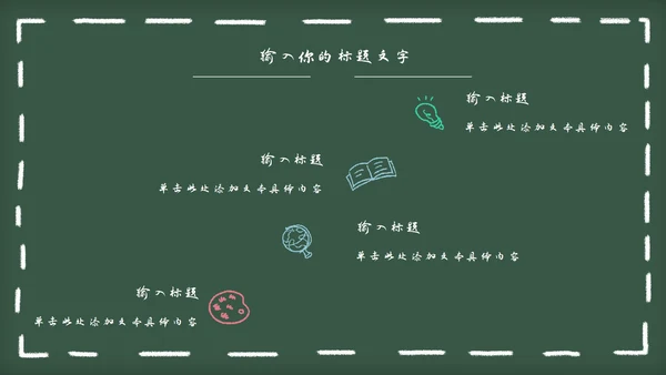 黑板风教育教学通用PPT模板