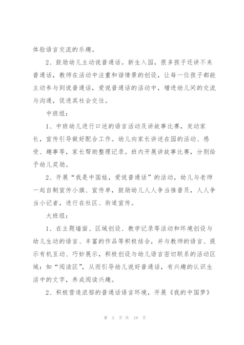 推普周活动方案幼儿园中班简短.docx