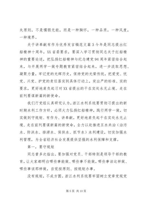 关于讲奉献有作为优秀发言稿范文.docx