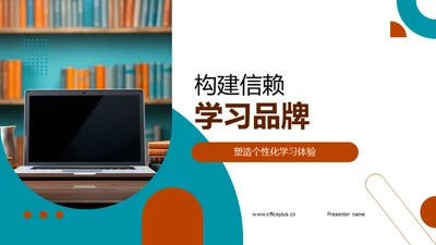 构建信赖学习品牌