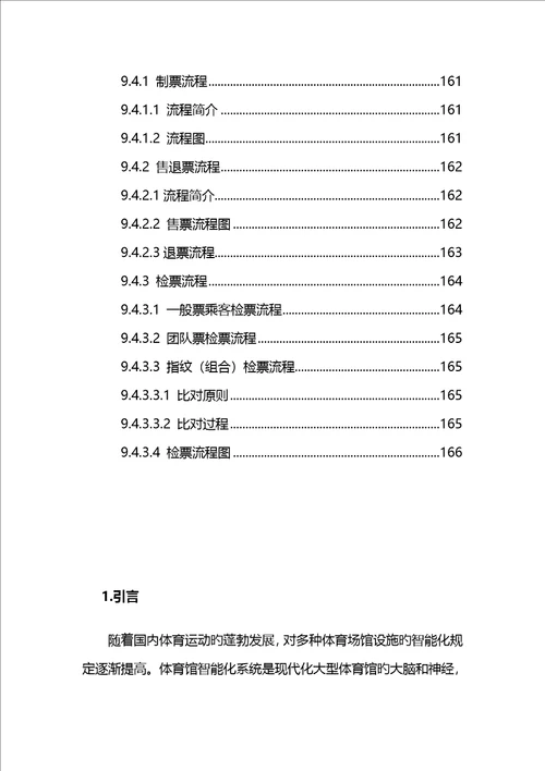 大型重点标准化体育场馆弱电智能化系统综合设计专题方案