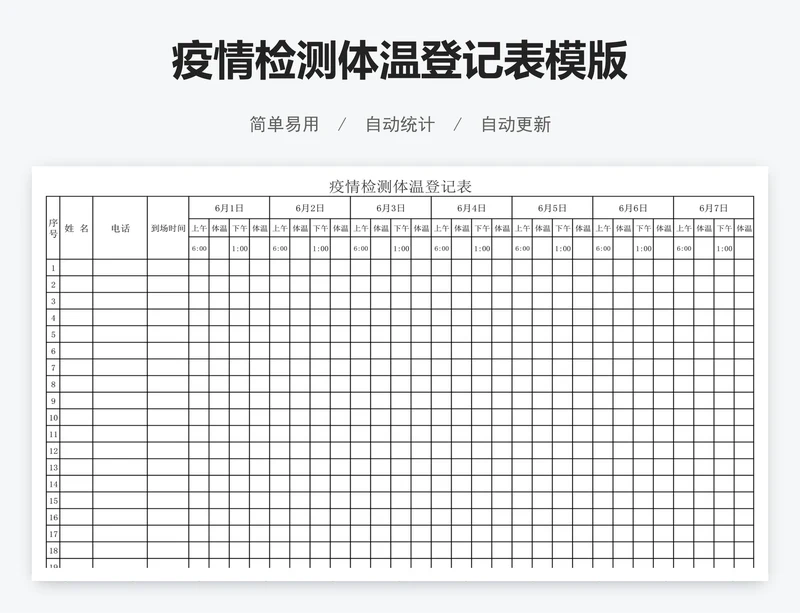 疫情检测体温登记表模版