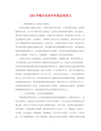 精编之银行业务员年度总结范文2.docx
