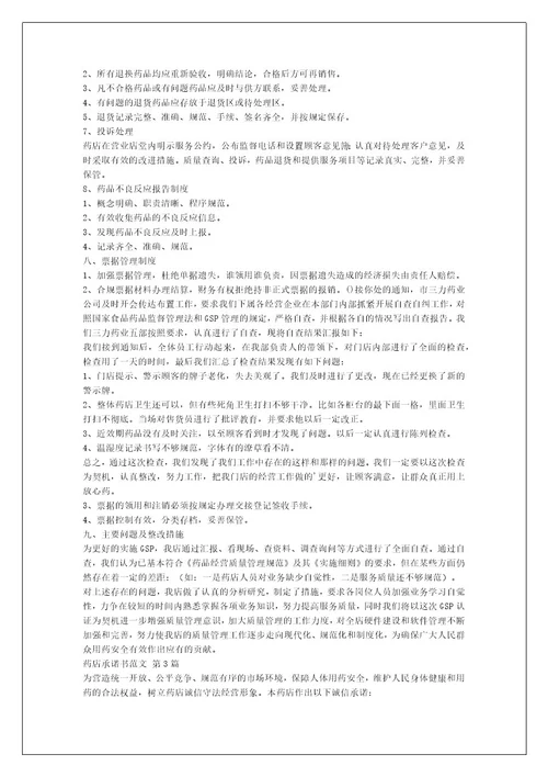 药店承诺书范文（推荐17篇）
