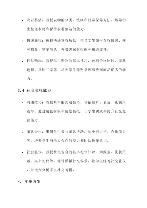 生活常规教育方案