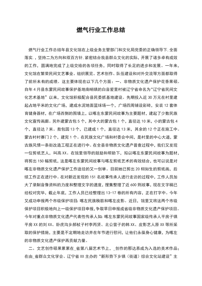 燃气行业工作总结.docx