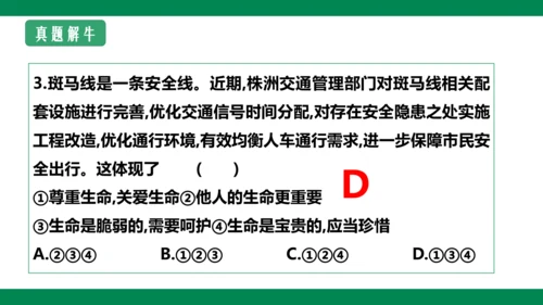 8.2敬畏生命 课件