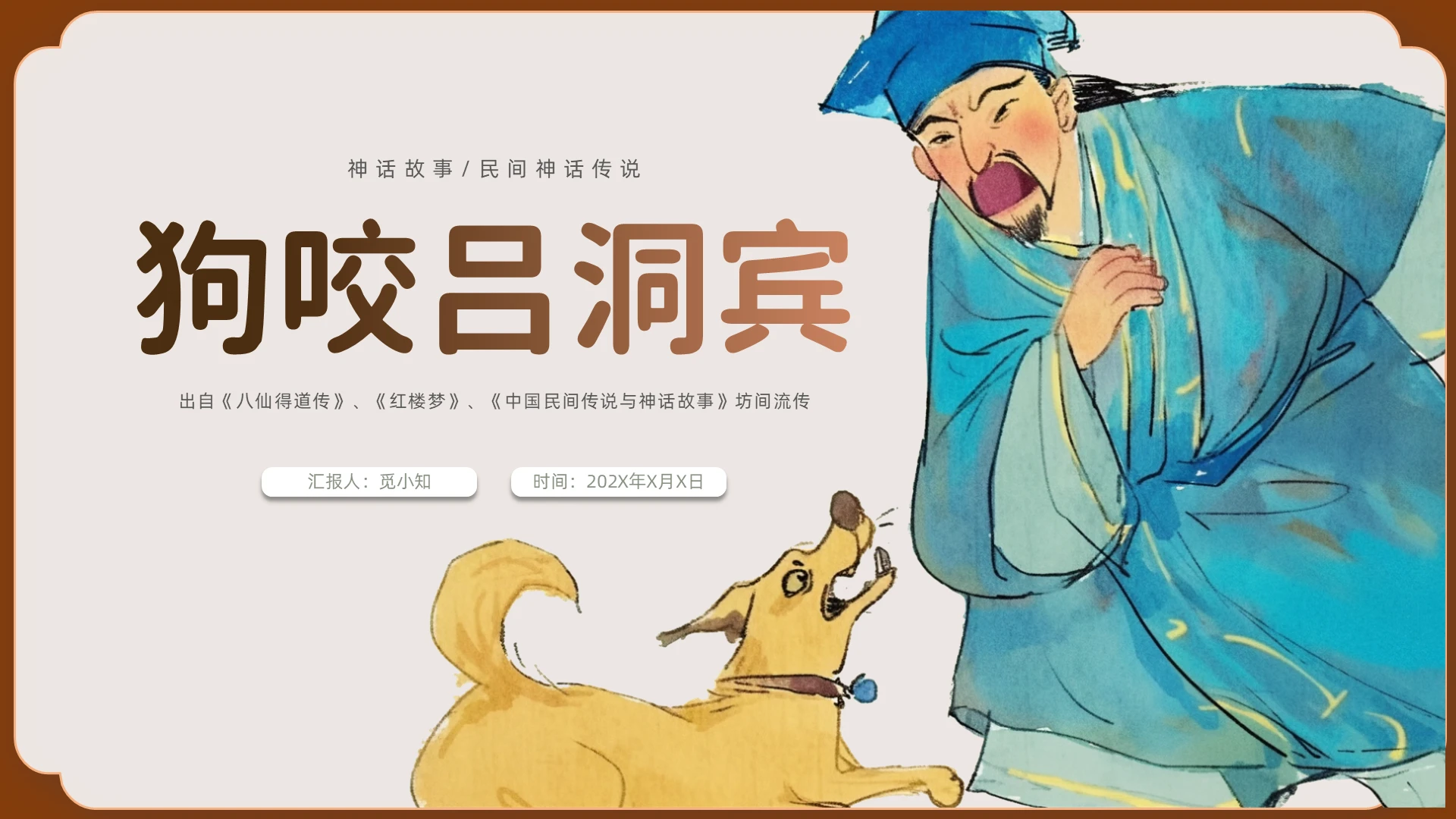 手绘漫画狗咬吕洞宾绘本故事PPT神话故事