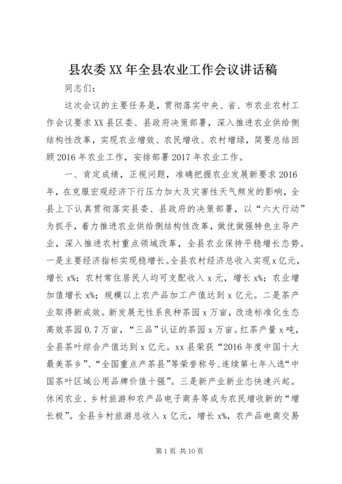 县农委XX年全县农业工作会议讲话稿.docx