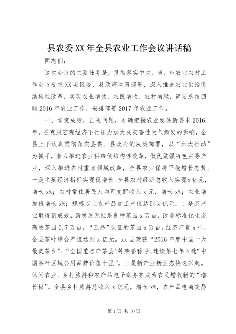 县农委XX年全县农业工作会议讲话稿.docx