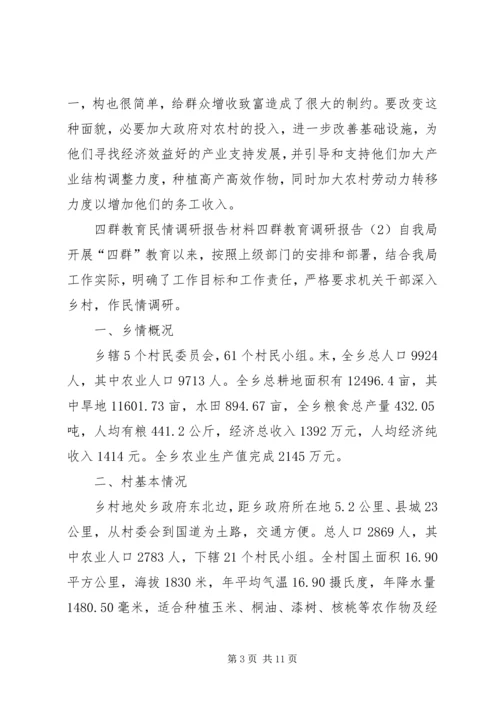 四群教育调研报告3篇 (2).docx