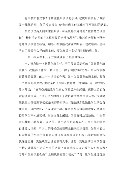 热门班主任培训心得体会集锦六篇.docx