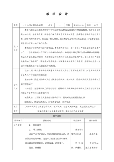 【核心素养目标】1.2 治国安邦的总章程 教学设计（表格式）人教版八年级道德与法治 下册