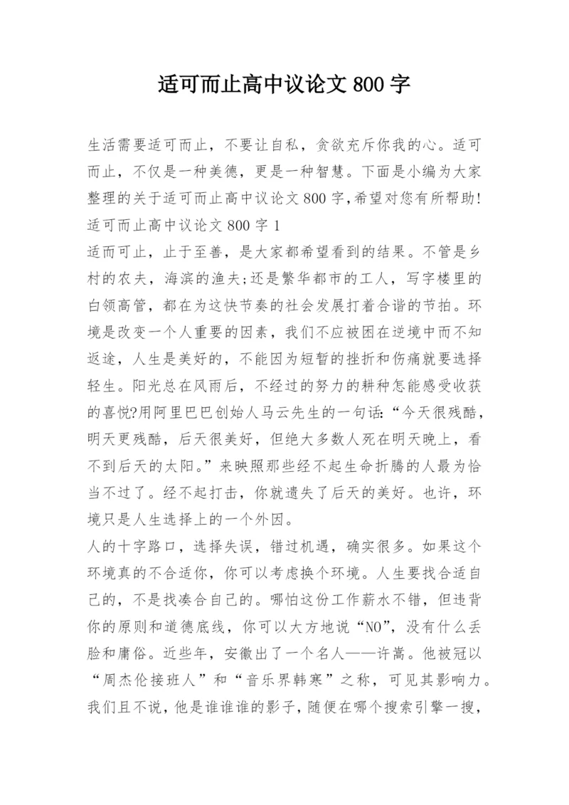 适可而止高中议论文800字.docx