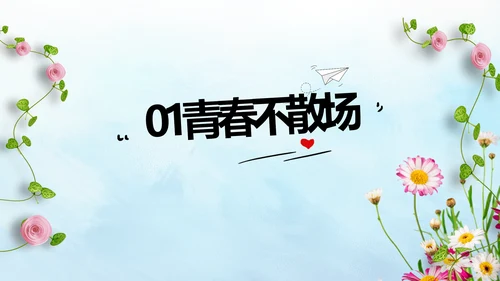 致青春毕业季毕业纪念册动态PPT模板