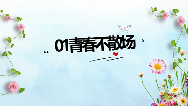 致青春毕业季毕业纪念册动态PPT模板