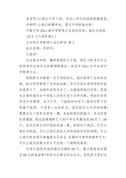 九年级中考誓师大会主持词.docx