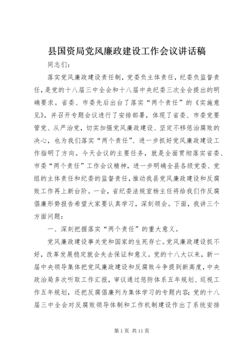 县国资局党风廉政建设工作会议讲话稿.docx