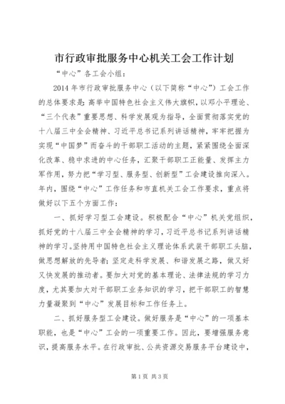 市行政审批服务中心机关工会工作计划.docx