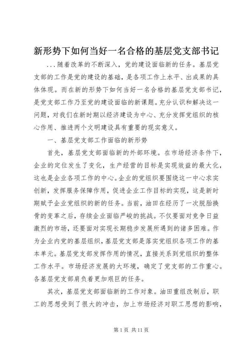 新形势下如何当好一名合格的基层党支部书记 (3).docx